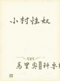 小村性奴