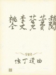 桃李芬芳赵晓凡全文免费阅读