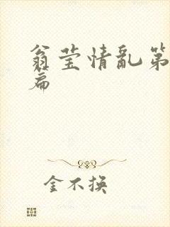 翁莹情乱第全部篇