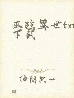 巫临异世txt下载