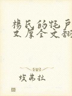 杨氏的牦户又肥又厚全文翻译