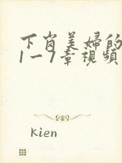 下岗美妇的肉唇1一7章视频