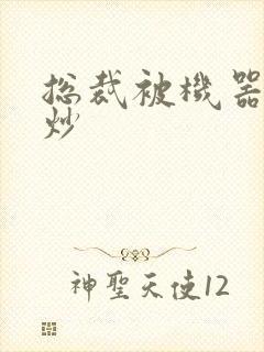 总裁被机器人爆炒