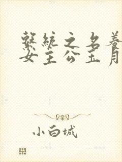 系统之名养成器女主公玉月