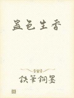 蛊色生香
