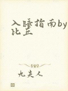 入睡指南by卡比丘