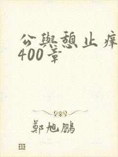 公与憩止痒小说400章
