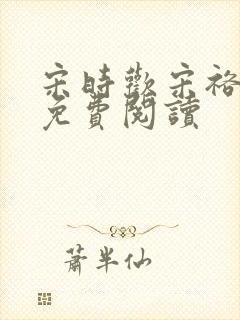 宋时欢宋裕小说免费阅读