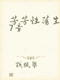 芳芳性荡生活17章