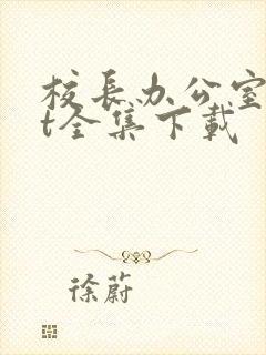 校长办公室txt全集下载