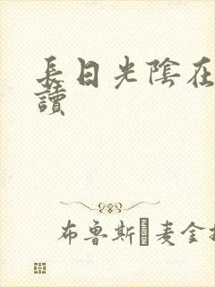 长日光阴在线阅读