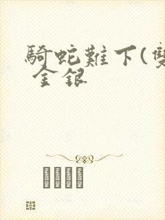 骑蛇难下(双) 金银