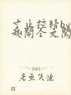 寸止控精by笔趣阁全文阅读