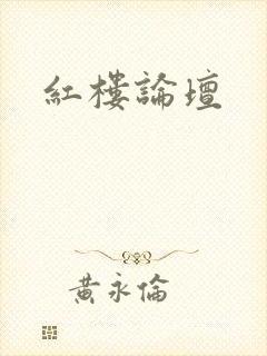 红楼论坛