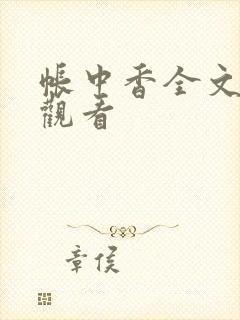 帐中香全文免费观看