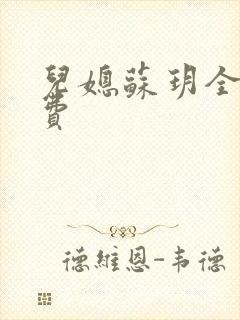 儿媳苏玥全文免费