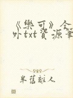 《乐可》全文番外txt资源笔趣阁