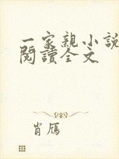 一家亲小说免费阅读全文