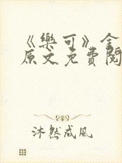 《乐可》金银花原文免费阅读