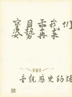 宝贝乖我们换个姿势再来