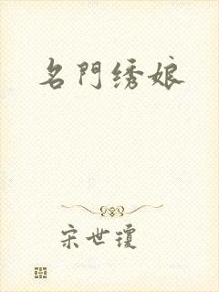 名门绣娘