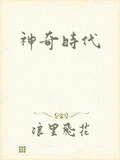 神奇时代