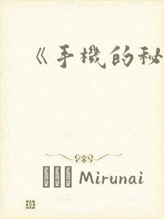 《手机的秘密》