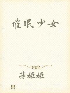 催眠少女
