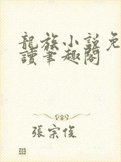 龙族小说免费阅读笔趣阁