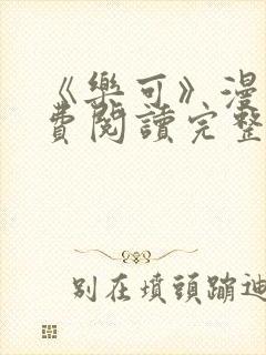 《乐可》漫画免费阅读完整版笔趣