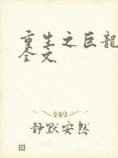 重生之巨龙征母全文