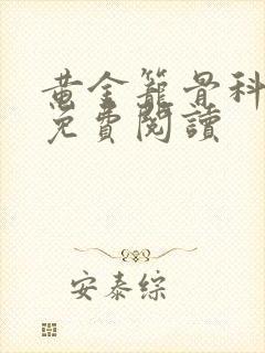 黄金笼骨科全文免费阅读