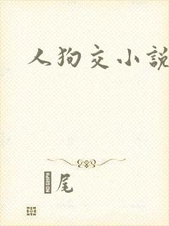 人狗交小说
