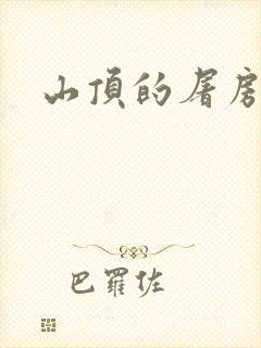 山顶的屠房