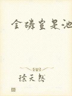 金磷岂是池中物