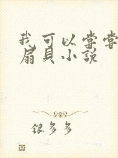 我可以尝尝你的扇贝小说