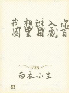 我想进入你的花园里日剧百度云