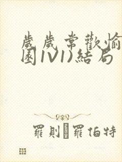 岁岁常欢愉(校园1V1)结局