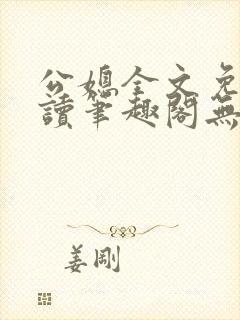 公媳全文免费阅读笔趣阁无弹窗