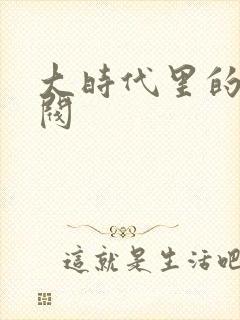 大时代里的小军阀