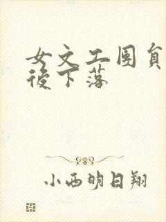 女文工团员的最后下落