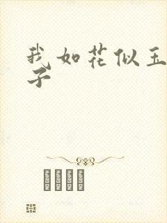 我如花似玉的儿子