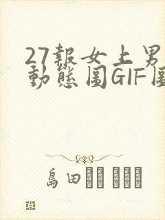 27报女上男下动态图GIF图