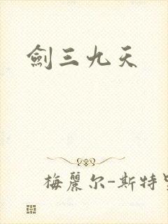 剑三九天
