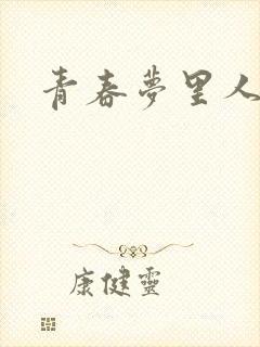 青春梦里人
