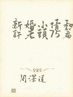 新婚小倩和邻居许老头75篇