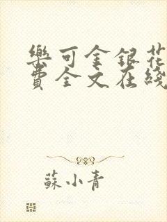 乐可金银花露免费全文在线阅读