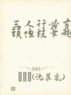 三人行必有双插头但枝笔趣阁