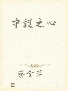 守护之心