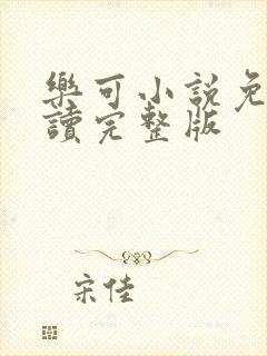 乐可小说免费阅读完整版